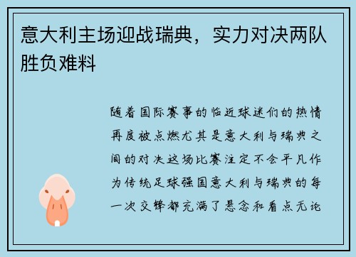 意大利主场迎战瑞典，实力对决两队胜负难料