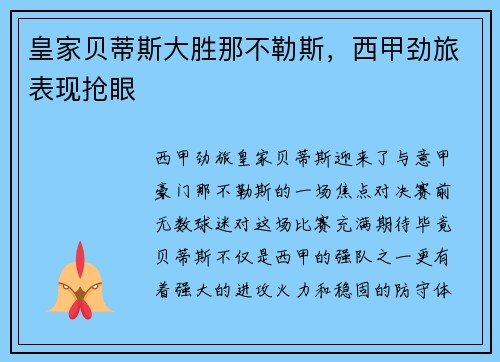 皇家贝蒂斯大胜那不勒斯，西甲劲旅表现抢眼