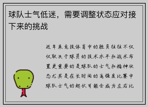 球队士气低迷，需要调整状态应对接下来的挑战