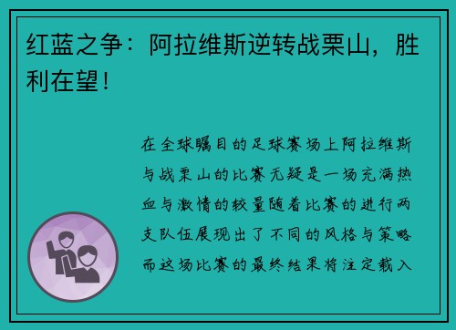 红蓝之争：阿拉维斯逆转战栗山，胜利在望！