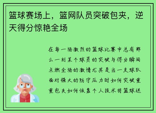 篮球赛场上，篮网队员突破包夹，逆天得分惊艳全场