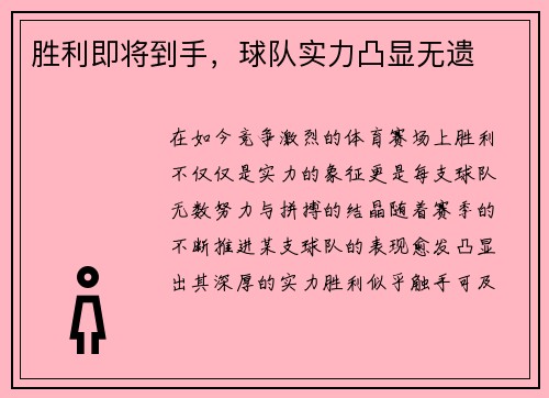 胜利即将到手，球队实力凸显无遗