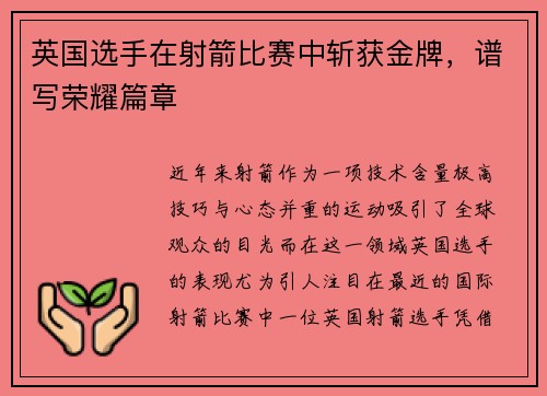 英国选手在射箭比赛中斩获金牌，谱写荣耀篇章