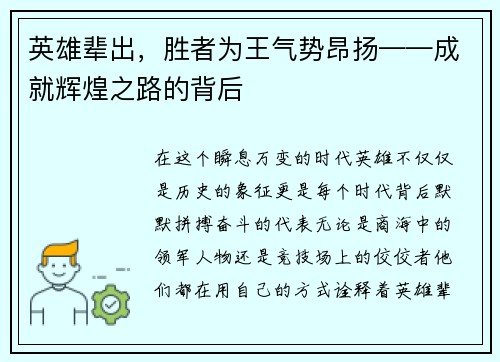 英雄辈出，胜者为王气势昂扬——成就辉煌之路的背后