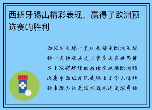 西班牙踢出精彩表现，赢得了欧洲预选赛的胜利