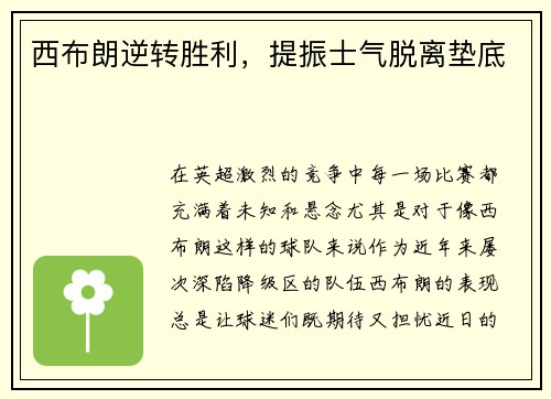 西布朗逆转胜利，提振士气脱离垫底