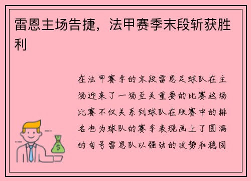 雷恩主场告捷，法甲赛季末段斩获胜利
