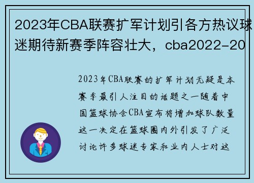 2023年CBA联赛扩军计划引各方热议球迷期待新赛季阵容壮大，cba2022-2023赛程什么时候打