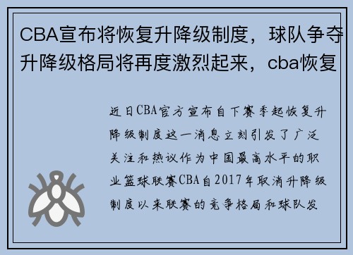 CBA宣布将恢复升降级制度，球队争夺升降级格局将再度激烈起来，cba恢复时间