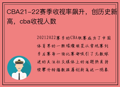 CBA21-22赛季收视率飙升，创历史新高，cba收视人数