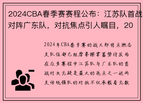 2024CBA春季赛赛程公布：江苏队首战对阵广东队，对抗焦点引人瞩目，2022cba赛季