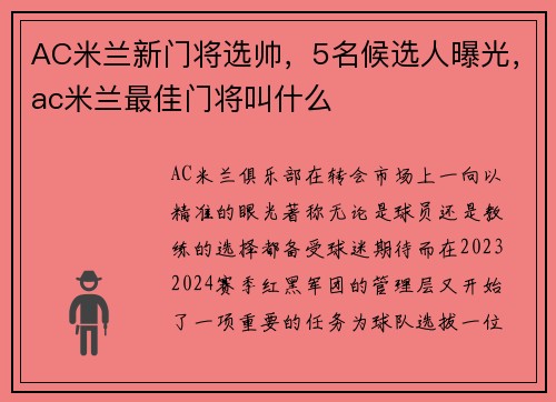 AC米兰新门将选帅，5名候选人曝光，ac米兰最佳门将叫什么