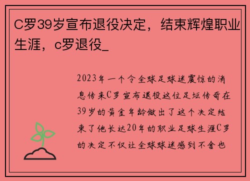 C罗39岁宣布退役决定，结束辉煌职业生涯，c罗退役_