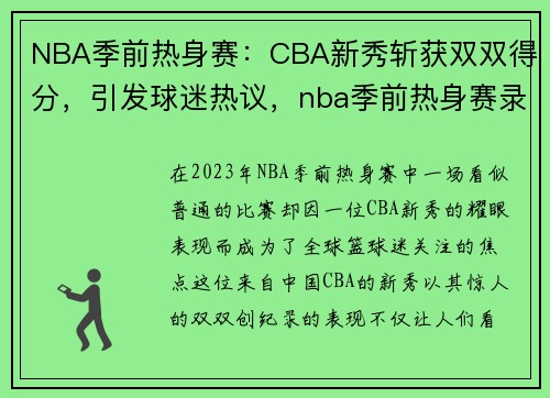 NBA季前热身赛：CBA新秀斩获双双得分，引发球迷热议，nba季前热身赛录像回放