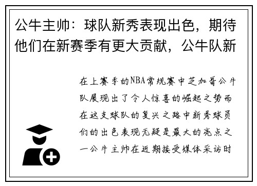 公牛主帅：球队新秀表现出色，期待他们在新赛季有更大贡献，公牛队新主教练