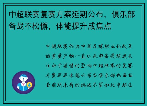 中超联赛复赛方案延期公布，俱乐部备战不松懈，体能提升成焦点