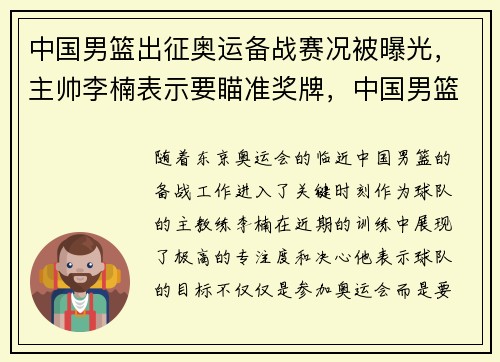 中国男篮出征奥运备战赛况被曝光，主帅李楠表示要瞄准奖牌，中国男篮奥运会篮球