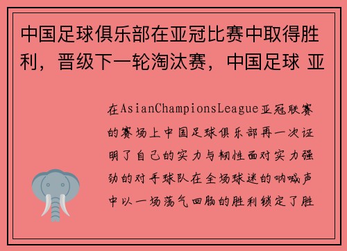 中国足球俱乐部在亚冠比赛中取得胜利，晋级下一轮淘汰赛，中国足球 亚冠