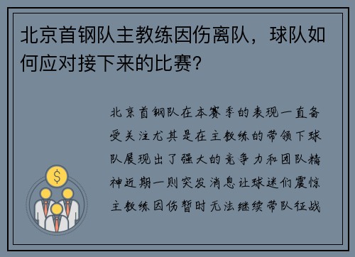 北京首钢队主教练因伤离队，球队如何应对接下来的比赛？
