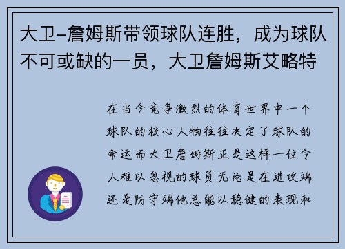 大卫-詹姆斯带领球队连胜，成为球队不可或缺的一员，大卫詹姆斯艾略特