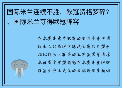 国际米兰连续不胜，欧冠资格梦碎？，国际米兰夺得欧冠阵容