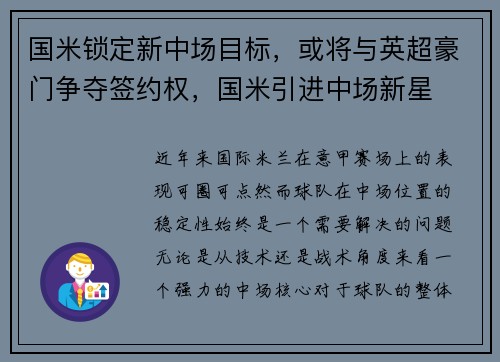 国米锁定新中场目标，或将与英超豪门争夺签约权，国米引进中场新星