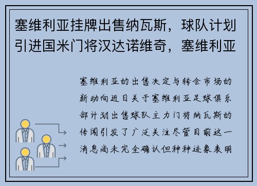 塞维利亚挂牌出售纳瓦斯，球队计划引进国米门将汉达诺维奇，塞维利亚3-2国米