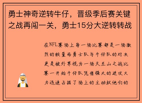 勇士神奇逆转牛仔，晋级季后赛关键之战再闯一关，勇士15分大逆转转战胜雷霆