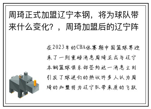 周琦正式加盟辽宁本钢，将为球队带来什么变化？，周琦加盟后的辽宁阵容