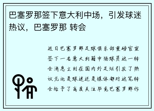 巴塞罗那签下意大利中场，引发球迷热议，巴塞罗那 转会