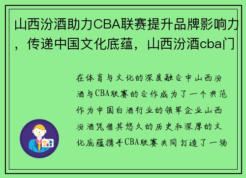 山西汾酒助力CBA联赛提升品牌影响力，传递中国文化底蕴，山西汾酒cba门票