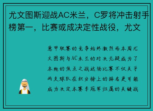 尤文图斯迎战AC米兰，C罗将冲击射手榜第一，比赛或成决定性战役，尤文图斯vs ac米兰比分预测
