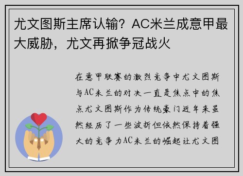 尤文图斯主席认输？AC米兰成意甲最大威胁，尤文再掀争冠战火