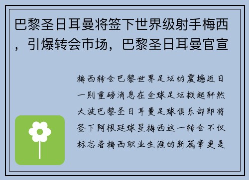 巴黎圣日耳曼将签下世界级射手梅西，引爆转会市场，巴黎圣日耳曼官宣梅西加盟