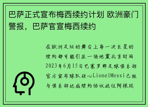 巴萨正式宣布梅西续约计划 欧洲豪门警报，巴萨官宣梅西续约