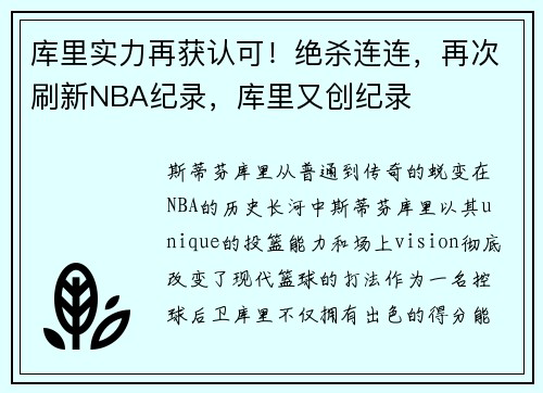 库里实力再获认可！绝杀连连，再次刷新NBA纪录，库里又创纪录