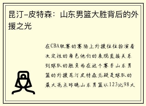 昆汀-皮特森：山东男篮大胜背后的外援之光