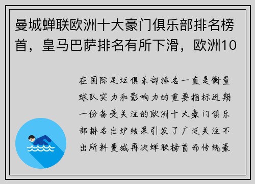 曼城蝉联欧洲十大豪门俱乐部排名榜首，皇马巴萨排名有所下滑，欧洲10大豪门球队排行