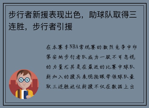 步行者新援表现出色，助球队取得三连胜，步行者引援