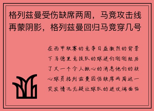 格列兹曼受伤缺席两周，马竞攻击线再蒙阴影，格列兹曼回归马竞穿几号