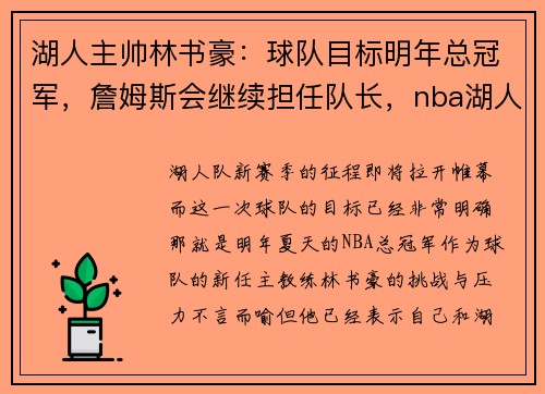 湖人主帅林书豪：球队目标明年总冠军，詹姆斯会继续担任队长，nba湖人队林书豪