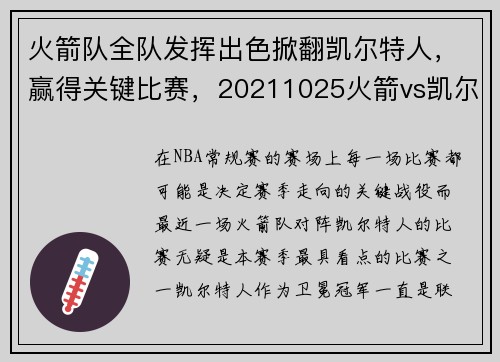 火箭队全队发挥出色掀翻凯尔特人，赢得关键比赛，20211025火箭vs凯尔特人