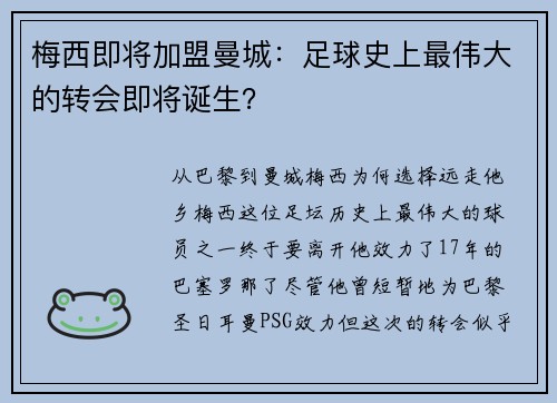 梅西即将加盟曼城：足球史上最伟大的转会即将诞生？