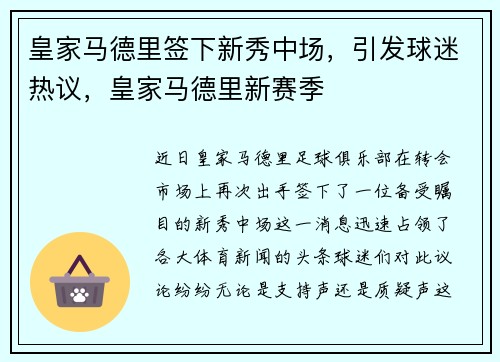 皇家马德里签下新秀中场，引发球迷热议，皇家马德里新赛季