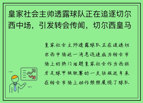 皇家社会主帅透露球队正在追逐切尔西中场，引发转会传闻，切尔西皇马转会