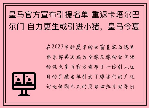 皇马官方宣布引援名单 重返卡塔尔巴尔门 自力更生或引进小猪，皇马今夏引援大名单