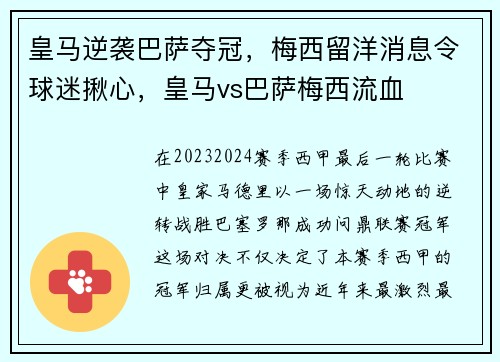 皇马逆袭巴萨夺冠，梅西留洋消息令球迷揪心，皇马vs巴萨梅西流血