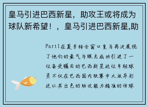 皇马引进巴西新星，助攻王或将成为球队新希望！，皇马引进巴西新星,助攻王或将成为球队新希望的球员