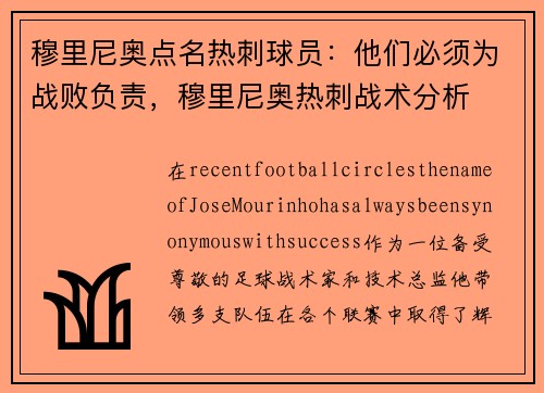 穆里尼奥点名热刺球员：他们必须为战败负责，穆里尼奥热刺战术分析