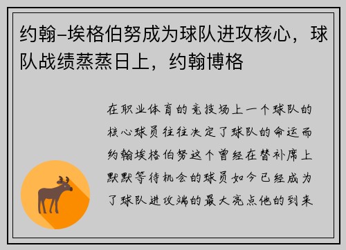 约翰-埃格伯努成为球队进攻核心，球队战绩蒸蒸日上，约翰博格